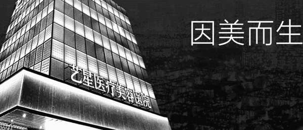 艺星整形美容中心SPA